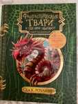 Книга Фантастические твари и где они обитают
