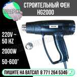 Фен строительный электрический 2000W перчатки в подарок Астана