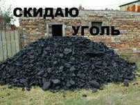 Кидаю уголь беру за тонну 1500 тенге