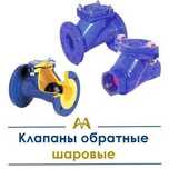 Клапаны обратные шаровые. Только оптом.  В наличии