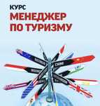 Обучение туризм.