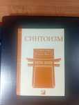 Продам книгу Синтоизм