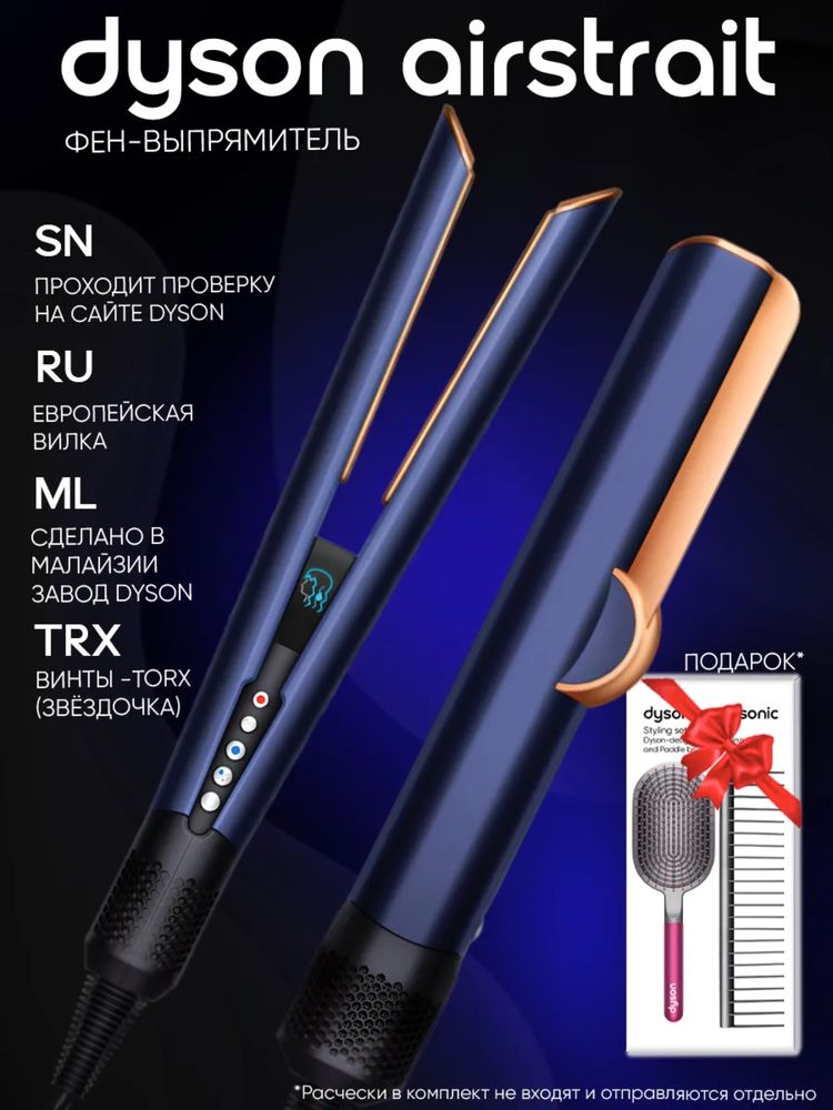 Dyson, dyson airstrait, стайлер дайсон