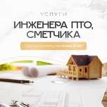 Смета. Сделаем смету быстро в срок и качественно. Опыт в сфере 20 лет.