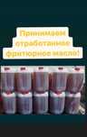 Принимаем отработанное фритюрное масло ДОРОГО