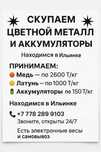 Скупаем цветной метатл и аккумуляторы Астана