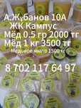 Продам натуральные мёд "Исмаил"