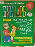 Букварь продам для детей