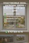 Пластиковые окна, балконы, двери — с установкой за 3 дня!
