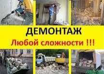 Демонтаж.Демонтажные работы . Демонтаж строении