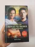 Книга Сверхъестественное