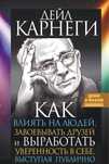 Дейл Карнеги книга