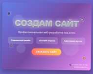 Создам сайт под ключ!