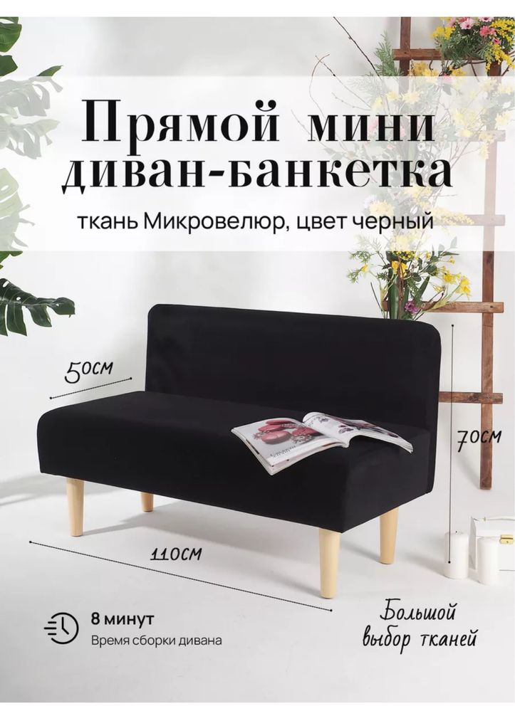 Мини Диван банкетка