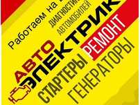 Автоэлектрик на выезд 24/7.Компьютерная диагностика авто.Круглосуточно