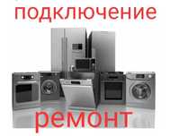 Подключение и ремонт бытовой техники