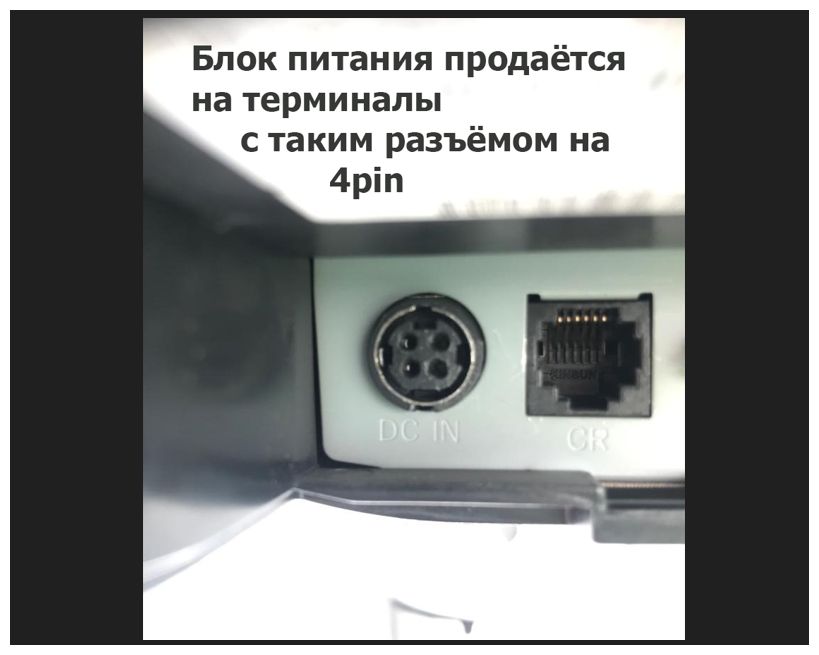 - БЛОК ПИТАНИ от POS терминала, компьютера, моно-блока или на другое