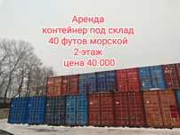 Аренда контейнер под склад