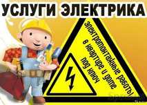 Электрик оперативно 24/7