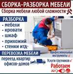 Сборка Разборка мебели, Мебельщик,Сборка мебели НЕДОРОГА