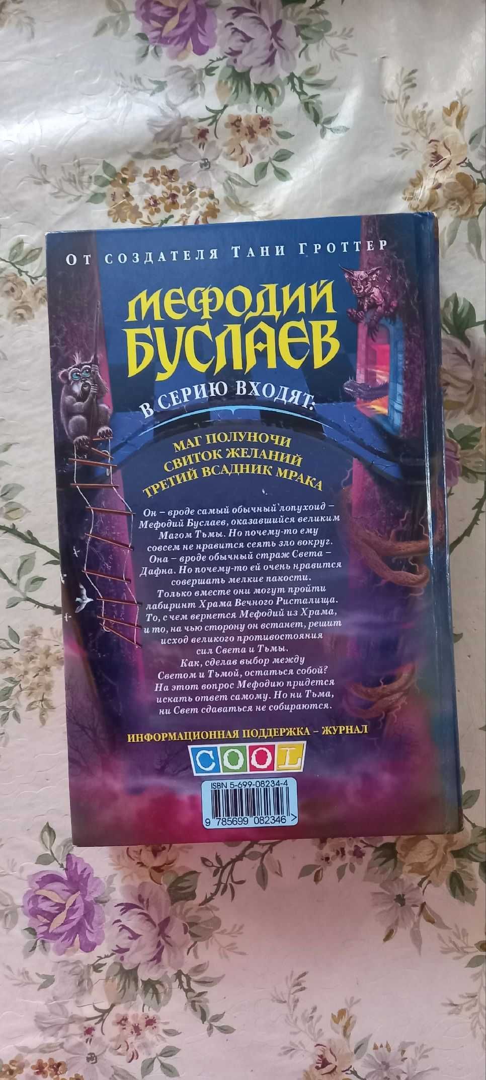 Мефодий Буслаев. Маг Полуночи