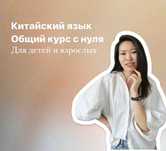 Репетитор китайского языка онлайн