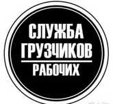 опытные Грузчики