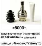 ПРОДАМ гранату (шрус) внутренний Деу Нексиа/Лаеос