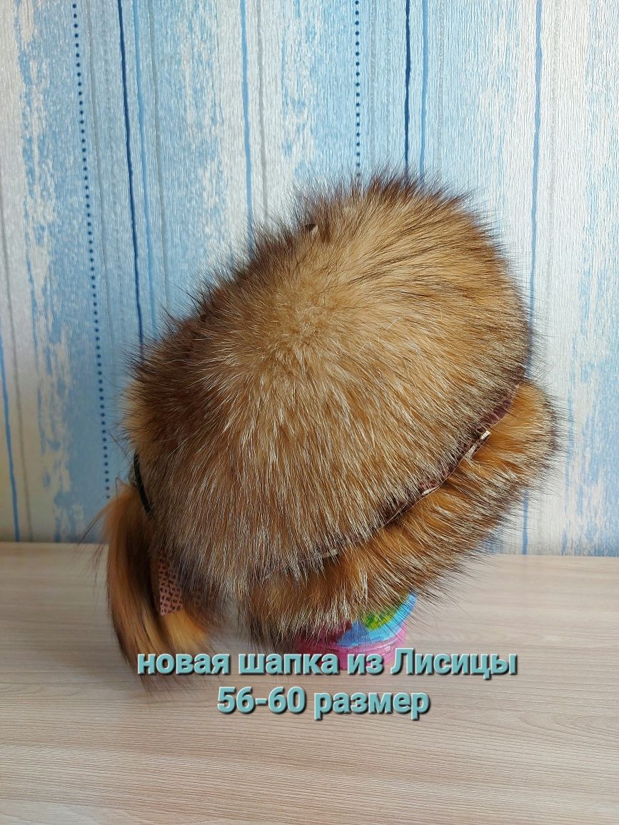 Новые шапки из меха : Лисицы, Нерпы, Норки.