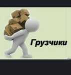 Услуги Грузчики  разгрузчики