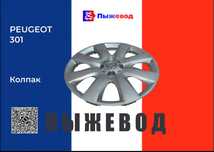 Колпак Пежо peugeot