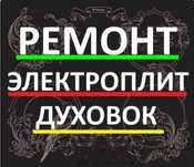 Ремонт электроплит духовок духовых шкафов варочных поверхностей электр