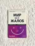 Мир без жалоб книга Уилл Боуэн