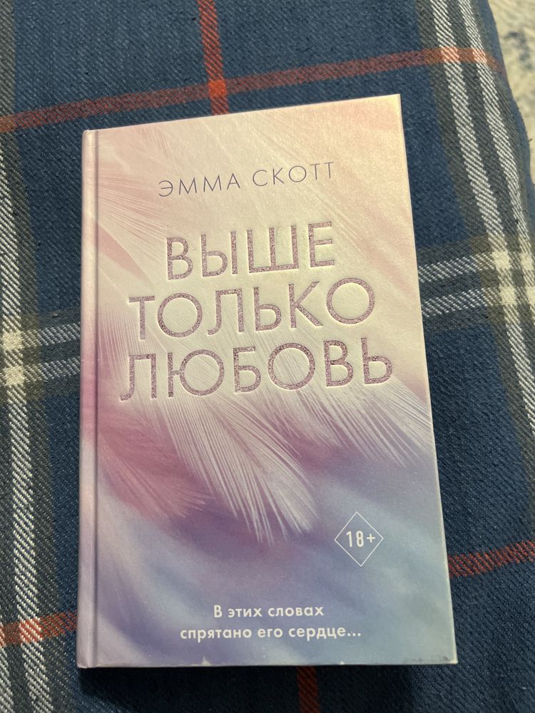 Книга Эммы Скот « Выше только любовь»