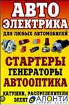 Автоэлектрик 24/7 ремонт генератор стартер диагностика