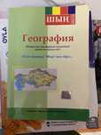Книга доя тех,кто готовится на ент по географии