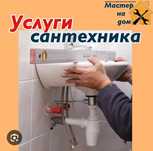 Сантехник 24/7.  Шымкент