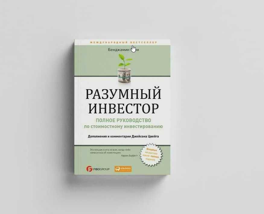 Разумный Инвестор
