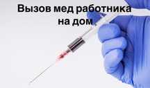 Уколы ,системы на дому, выведение из запоя