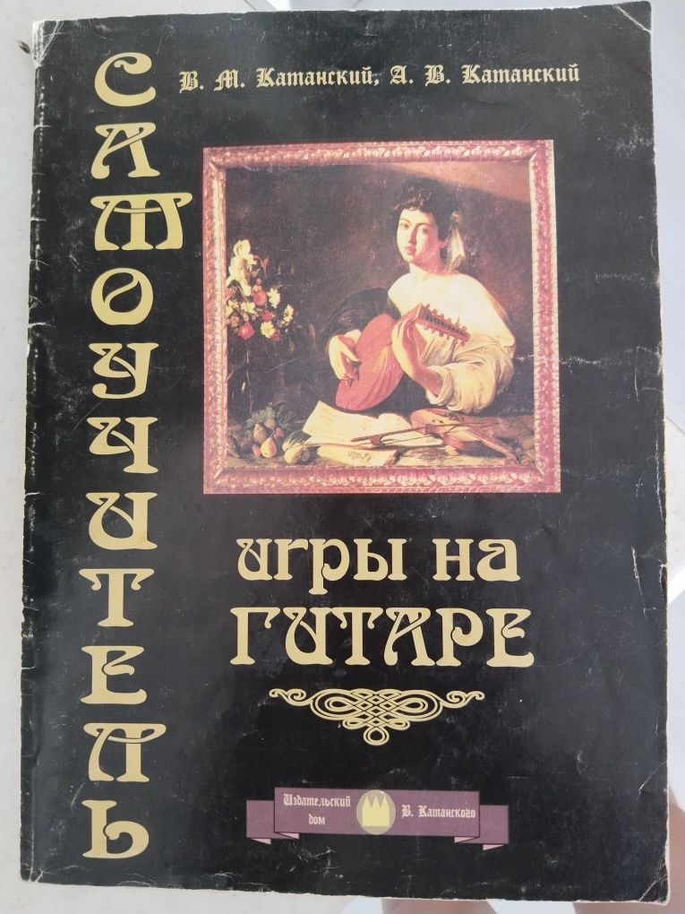 Продам самоучитель игры на гитаре