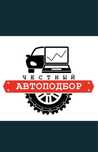 Авто подбор авто эксперт проверка авто