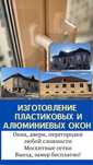 Изготовление пластиковых и алюминевых окон и дверей