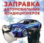 Кондиционер авто легк.и грузовой автомобиль