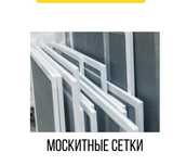 Маскитные сетки , решотки