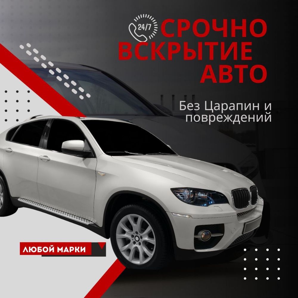 24/7 Срочно Вскрыть открыть авто Шымкент есік ашу медвежатник