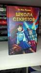 Книга авторства Бет Мак-Маллен "Школа секретов"