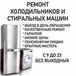 Ремонт холодильников стиральных машин Холодильник стиралка пасудамойка