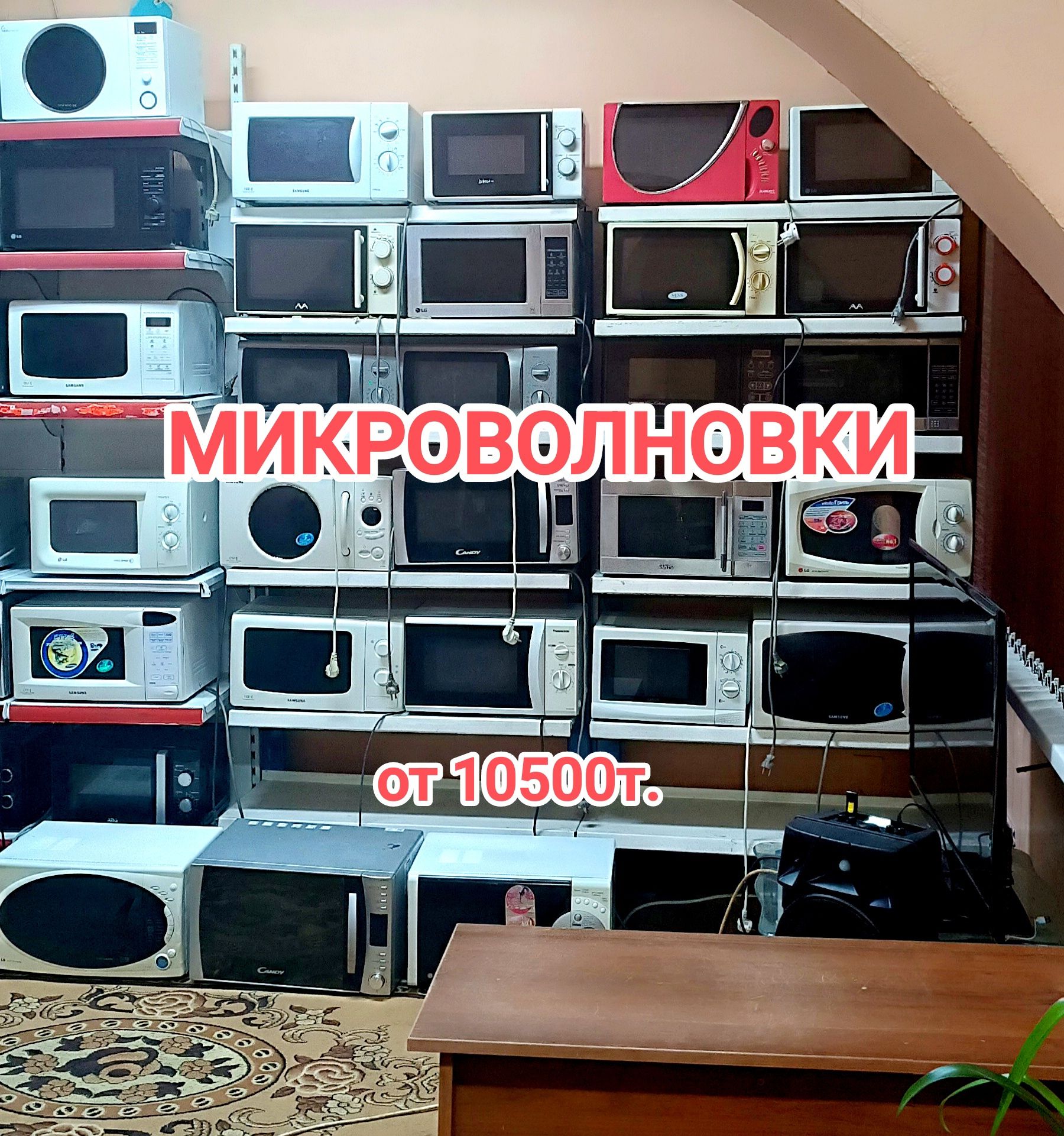 Продажа микроволновок от 10500т.