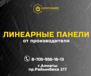 Линеарные панели Алматы,фасадные кассеты купить от завода