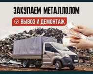 Прием металла Самовывоз